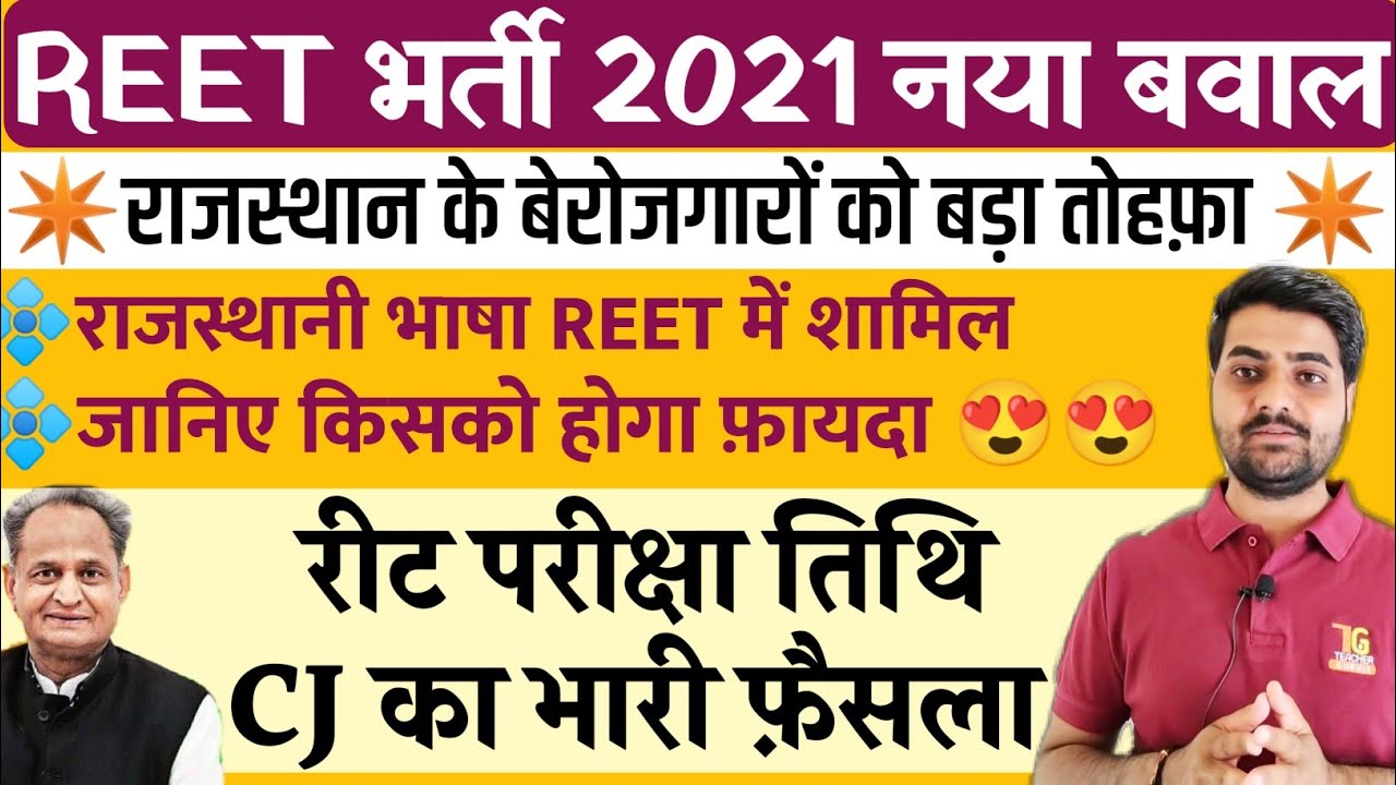 reet exam date latest news | REET news today | REET 2021 Exam latest news | reet latest news today