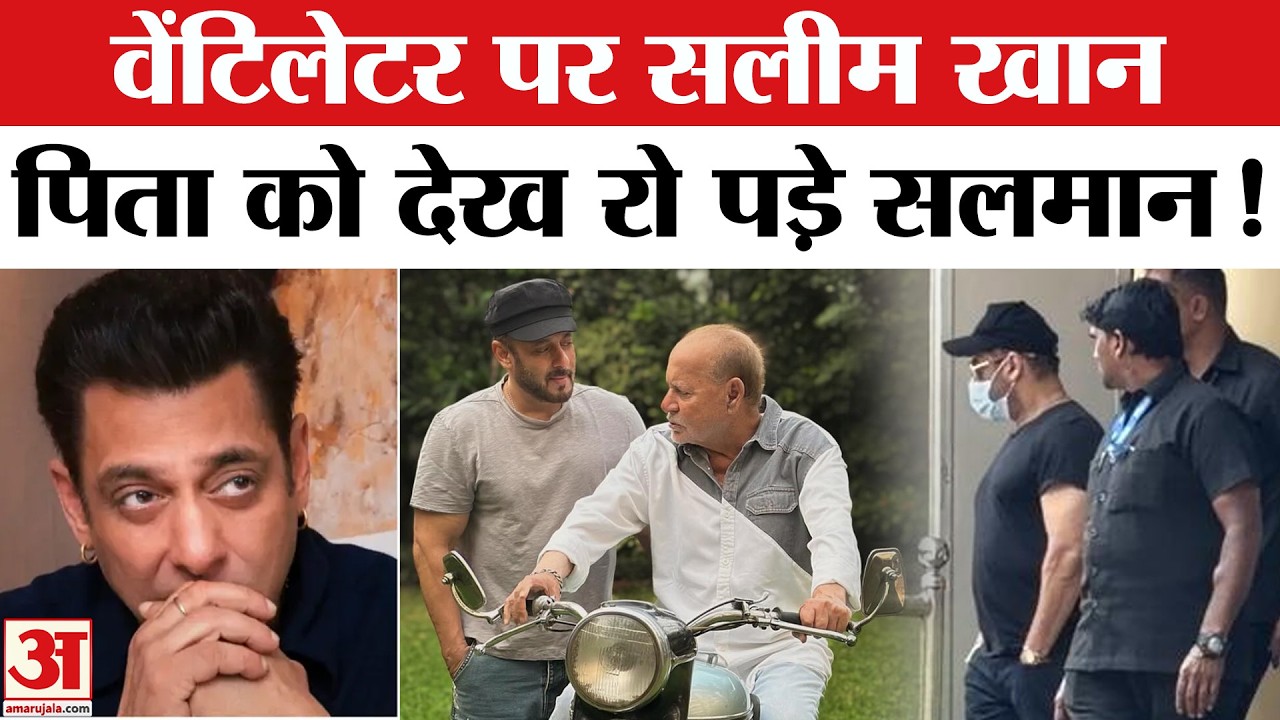 Salim Khan Health Update : वेंटिलेटर पर सलीम खान, देखने पहुंच रहे सेलेब्स | Lilavati Hospital