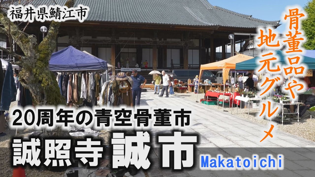 20周年の青空骨董市「誠市」親鸞聖人ゆかりの誠照寺で～福井県鯖江市【動画紀行・福井県】Makotoichi