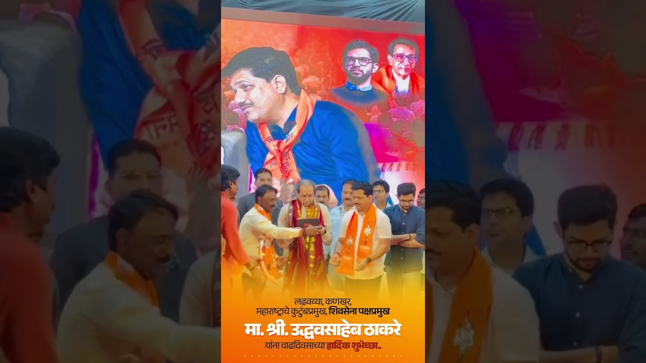 शिवसेना पक्षप्रमुख मा. उद्धवसाहेब ठाकरे यांना वाढदिवसाच्या हार्दिक शुभेच्छा.. #uddhavthackeray