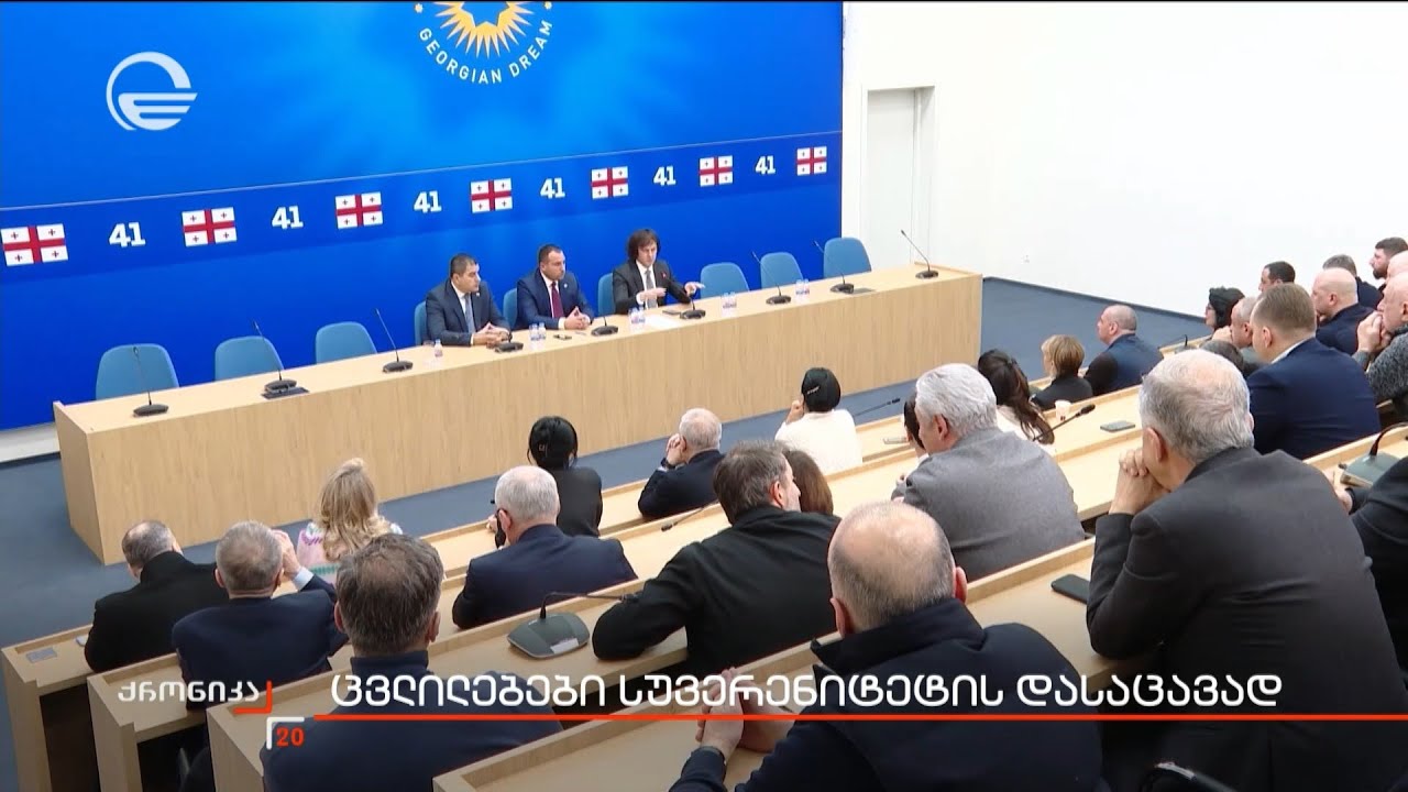 ცვლილებები სუვერენიტეტის დასაცავად