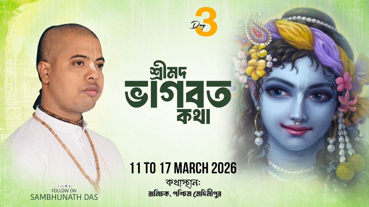 🛑Srimad Bhagwat Katha ll day 3 ll Sri sambhu das ji ll paschim Medinipur ( ranichak bera para )