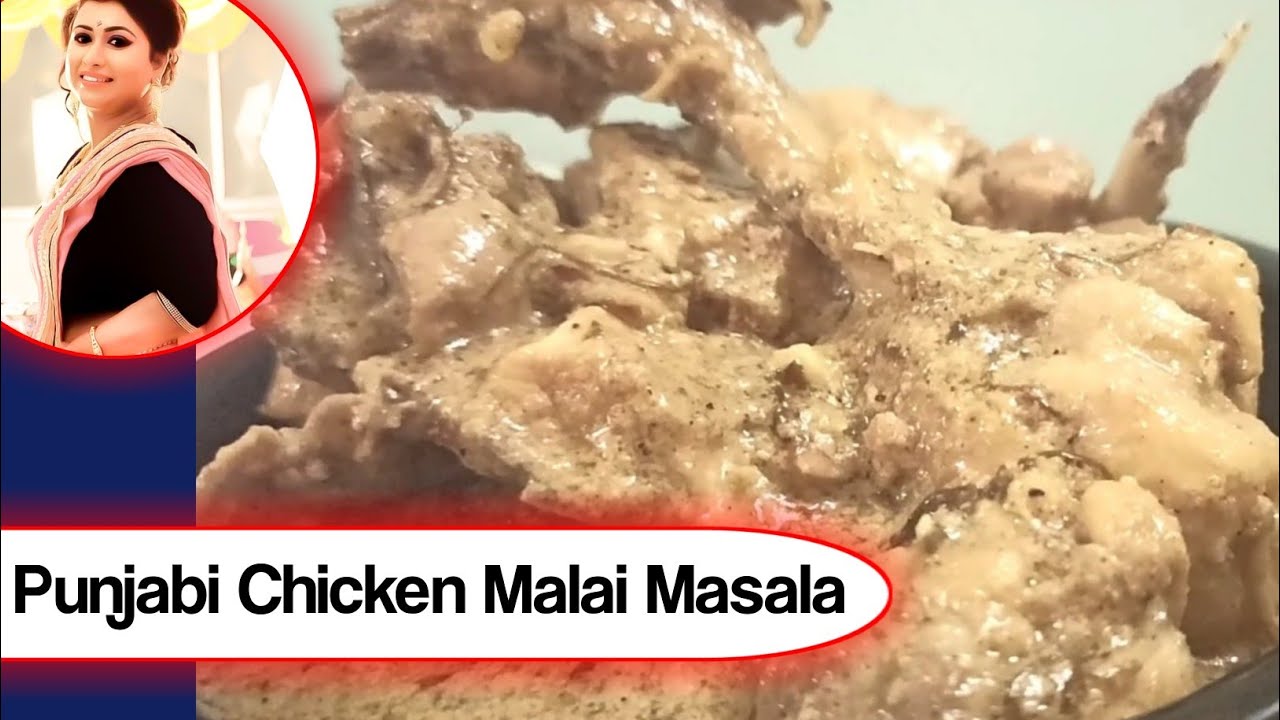পাঞ্জাবি চিকেন মালাই মাসালা | Punjabi Chicken Malai Masala | Tanusree's Rannaghar