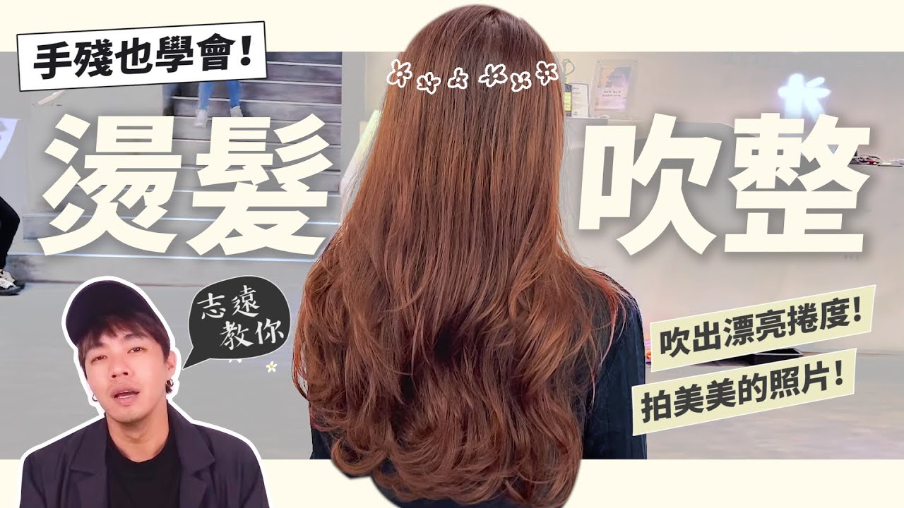 燙髮者必看，捲髮吹整教學｜髮型師一定要看😍不藏私技巧一次說