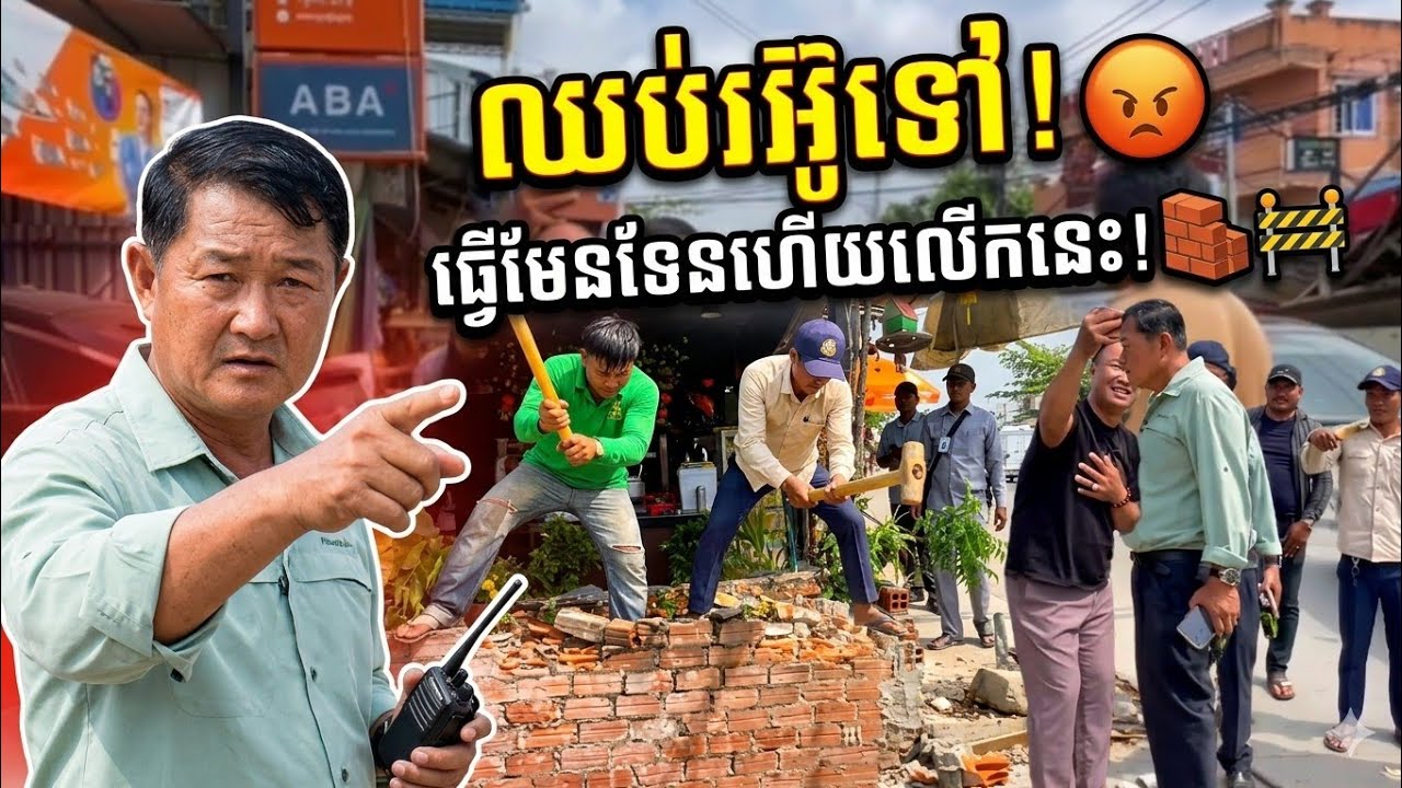 ឈប់រអ៊ូទៅ! បើចង់បានផ្លូវស្អាត ត្រូវហ៊ានលះបង់បិទផ្លូវសិន! ធ្វើមែនទែនហើយលើកនេះ 😡🙏 