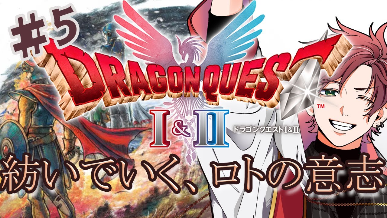 【#ドラゴンクエスト1＆2 】ドラクエ2突入！仲間おったら負けんでしょー！#5【#新人Vtuber】