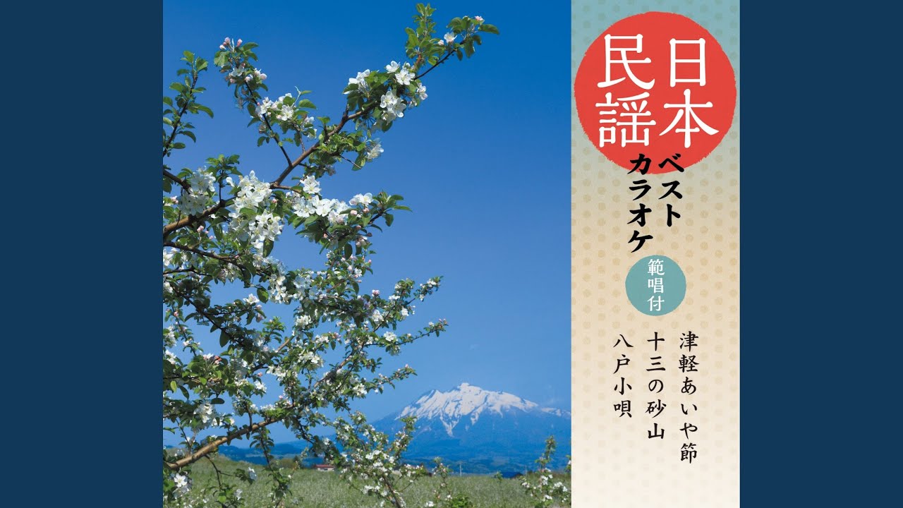 八戸小唄（青森）
