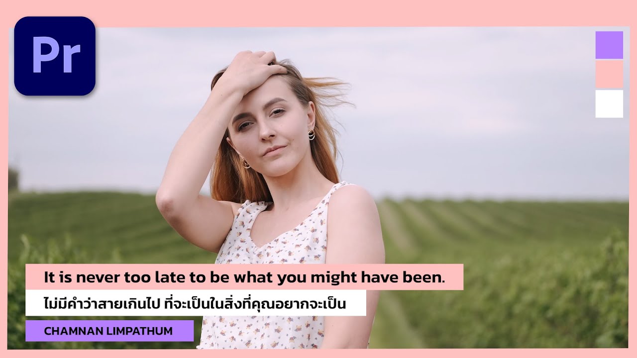 วิธีใส่ข้อความให้สวยหรู ดูดีมีระดับ ใน Premiere Pro