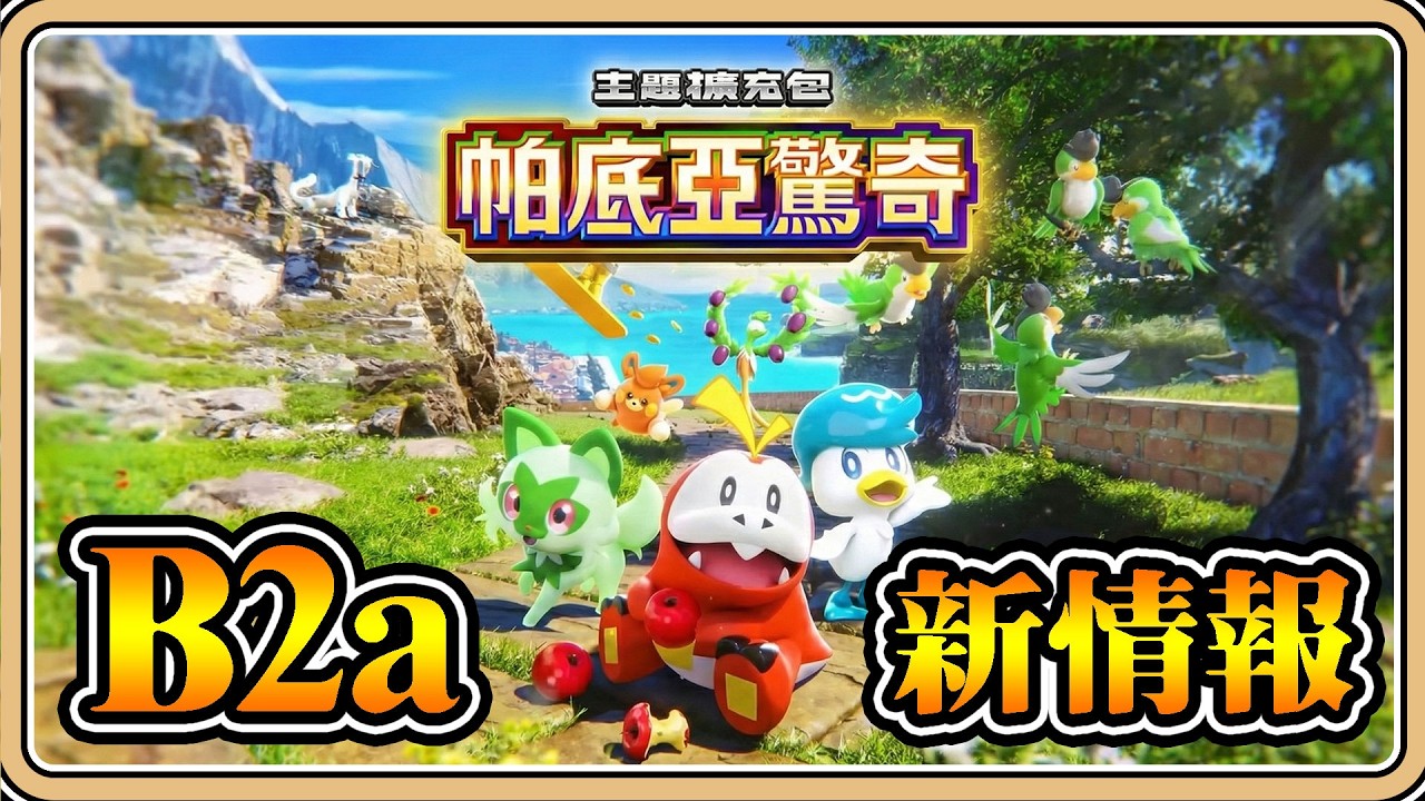 B2a「帕底亞驚奇」魔幻假面喵EX！新機制再+1【#鬼鬼】寶可夢卡牌口袋 Pokémon TCG Pocket (中文字幕)