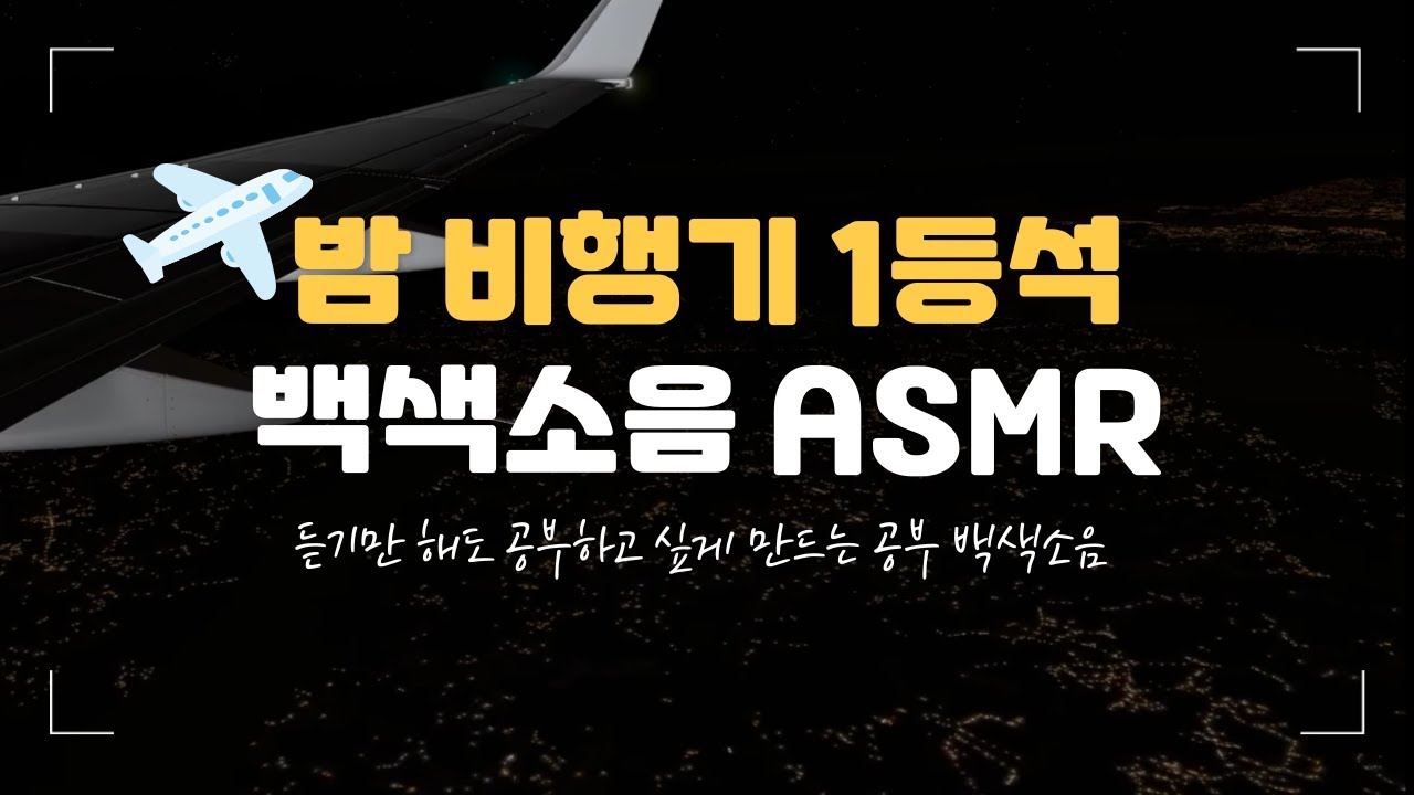 [역대급 집중력 백색소음] 실제 밤 비행기✈️ 1등석 기내소리 ASMR | 밤 공부 10시간 ver.