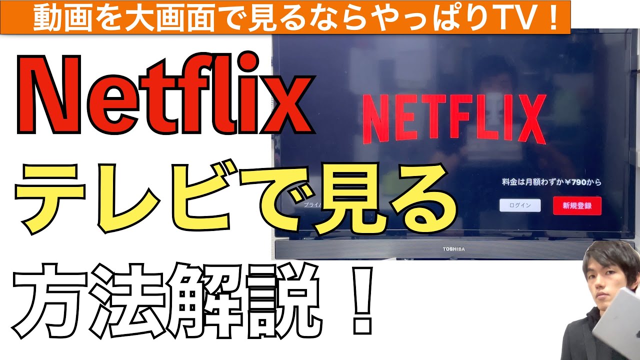 Netflixをテレビで見る方法解説！【ネットフリックスをTVで見る方法 / ネットフリックステレビ接続方法】