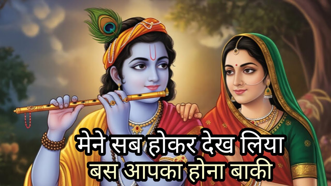 Maine sab ka hokar Dekh liya Bus Apka hona baki hai | बस आप का होना बाकी है #जयश्रीकृष्ण #viralsong 