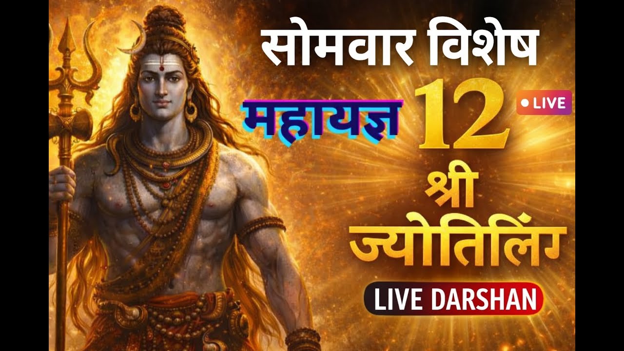 सोमवार विशेष | 12 ज्योतिर्लिंग महाधुन – लाइव शिव आराधना