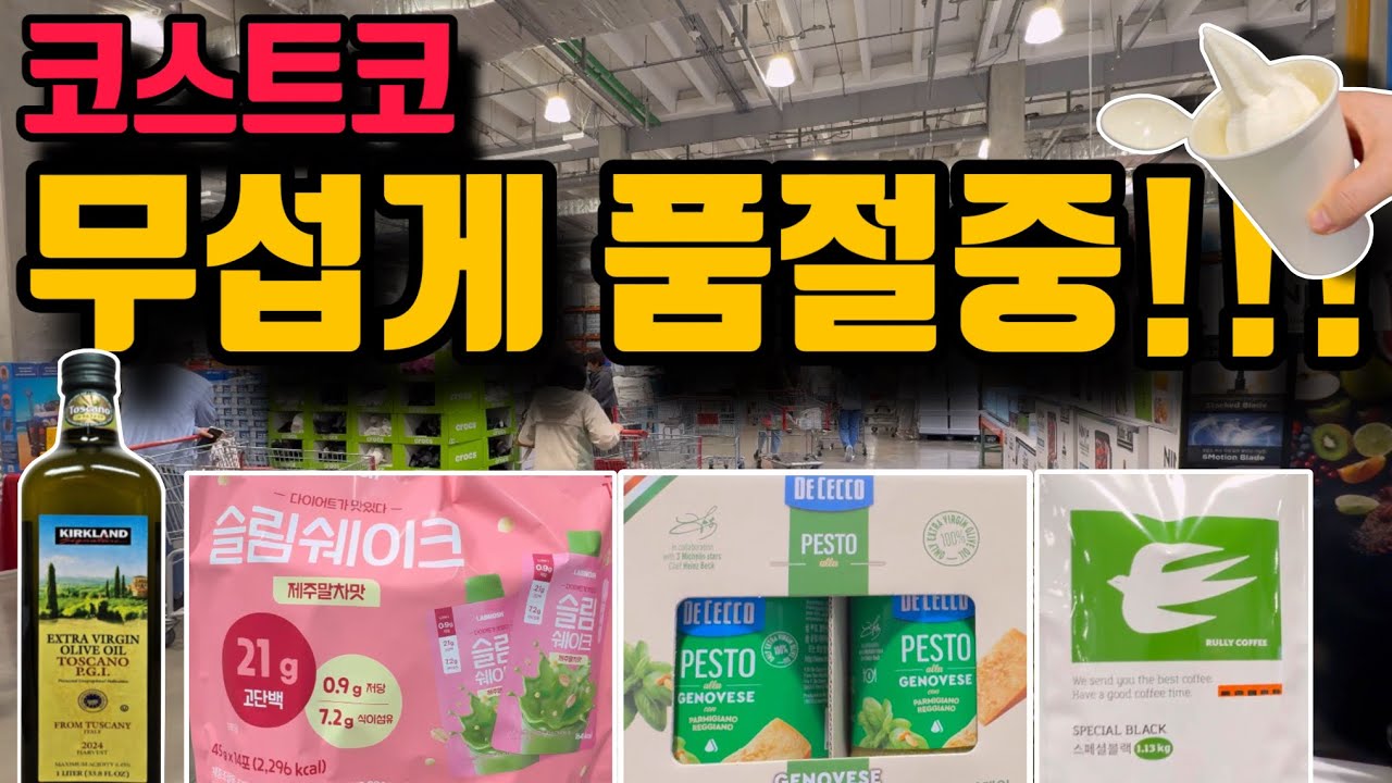 코스트코 엄청나다!!! 현재 무섭게 품절중! 푸드코트 상콤신상부터 성분 정~말 좋은 요리필수템신상 가장 빠른 리뷰까지 꼭 보고 가세요~