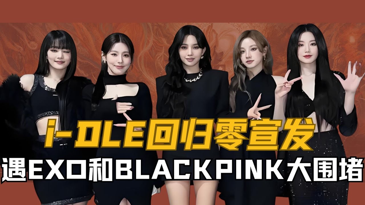i DLE回归零宣发，还遭遇EXO和BLACKPINK大围堵，这场回归战到底有多重要？#iDLE  #kpop  #iDLE回归  #宋雨琦  #田小娟