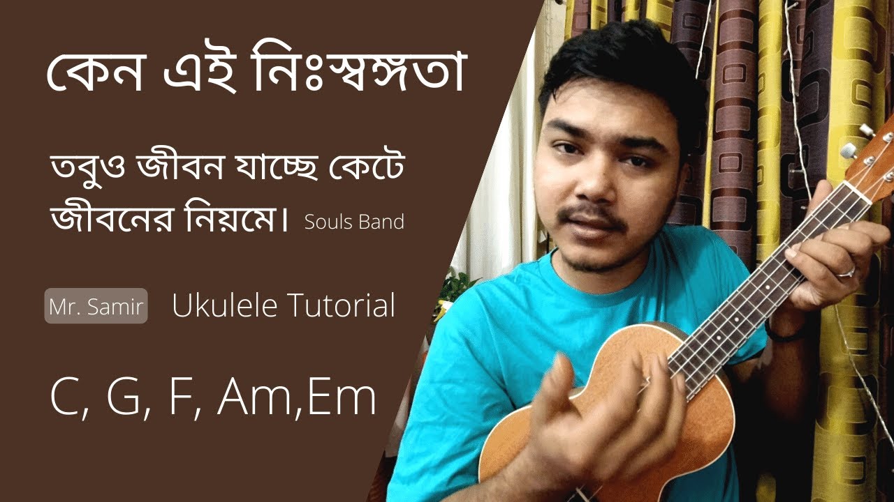 Keno ei nishongota souls (কেন এই নিঃস্বঙ্গতা) ukulele tutorial | by Mr. Samir