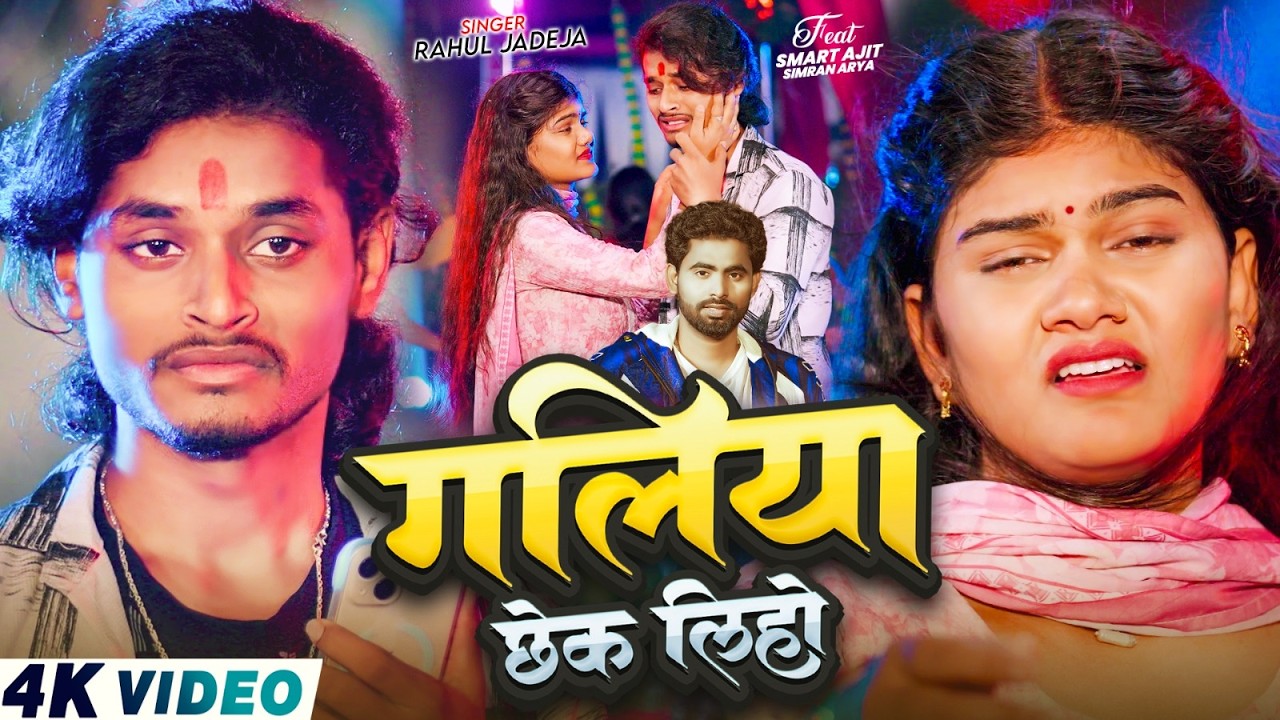 #Video - गलिया छेक लिहो | #Rahul Jadeja | Ft, #Smart Ajit & #Simran Arya | New Maghi Sad Song 2026