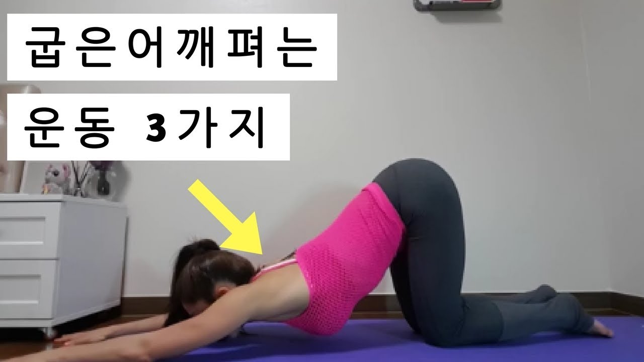 굽은 어깨 펴는 스트레칭 3가지 (누구나 쉽게 따라할 수 있는)