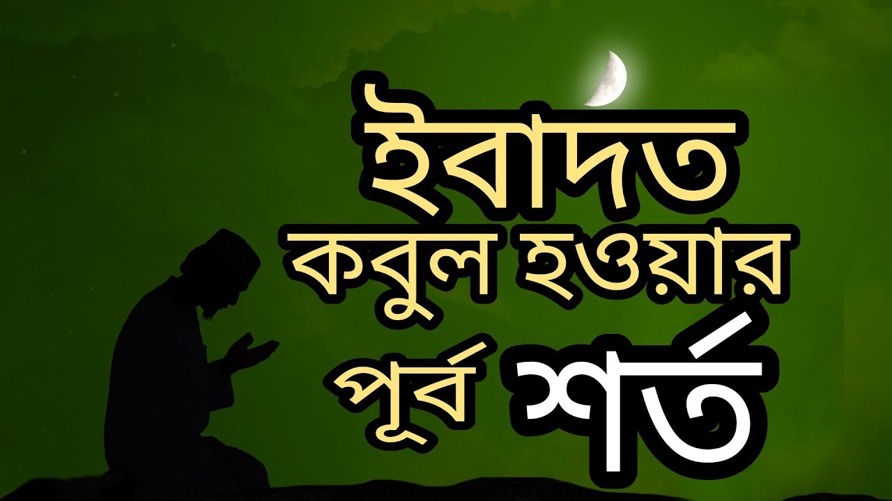 জসিম উদ্দিন রহমানি।।ইবাদত কবুল হওয়ার পূর্ব শর্ত।।jashim uddin rahmani