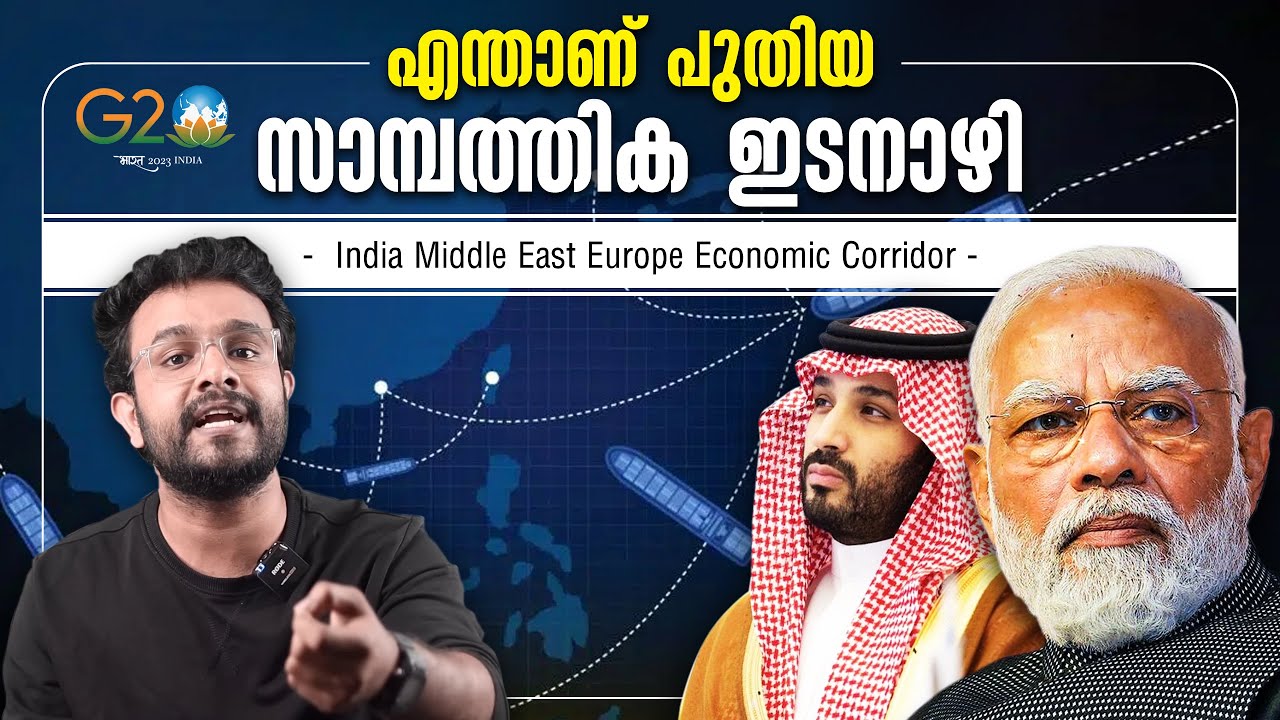 India MiddleEast Europe Mega Economic Corridor | G20 IMEC Explained in Malayalam | Anurag talks