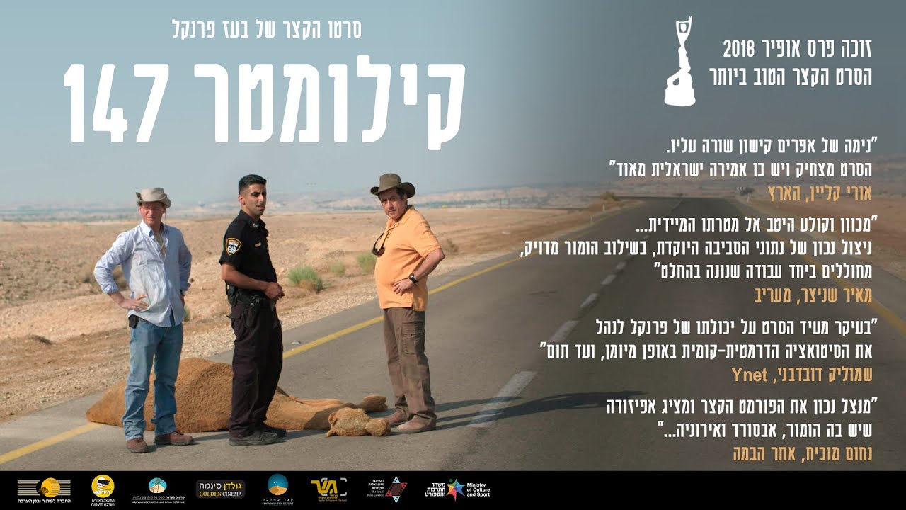 קילומטר 147 // זוכה פרס אופיר לסרט הקצר הטוב ביותר 2018