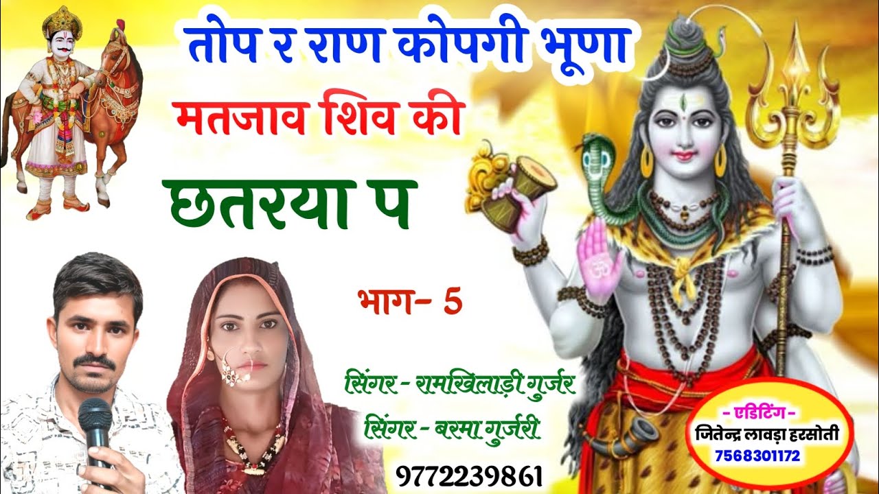 भाग- 5//सिंगर रामखिलाड़ी गुर्जर//सिंगर बरमा गुर्जरी//तोप र राण कोपगी भुणा,,मतजाव शिव की छतरया प ,,