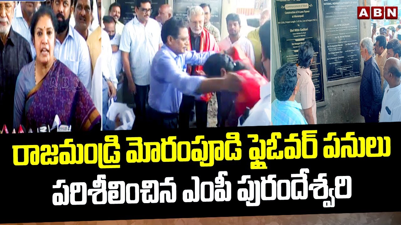 రాజమండ్రి మోరంపూడి ఫ్లైఓవర్ పనులు పరిశీలించిన ఎంపీ పురందేశ్వరి | Morampudi Junction Flyover | ABN
