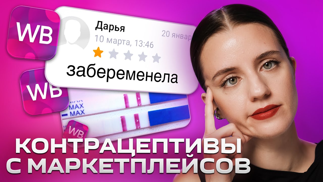 Противозачаточные под видом БАДов | Опасная контрацепция