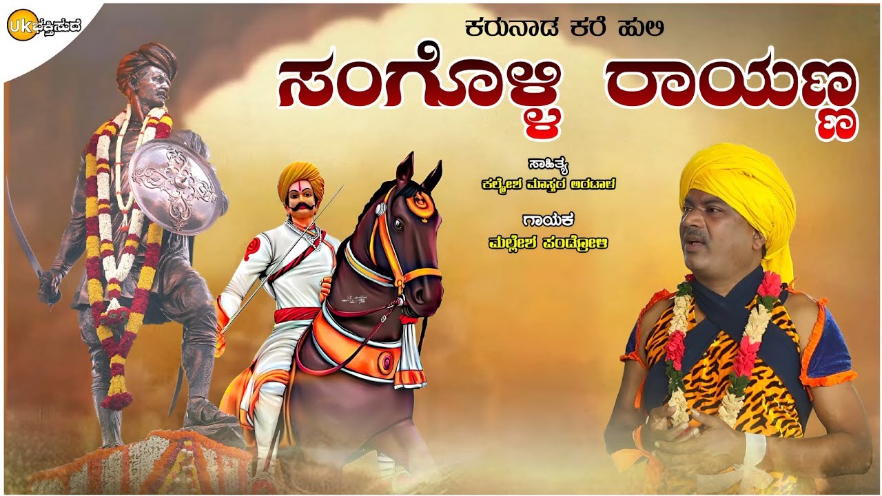 ಕರುನಾಡ ಕರೆ ಹುಲಿ ಸಂಗೊಳ್ಳಿ ರಾಯಣ್ಣ | Mallesh Pandroli |Praveen Nandeshwar | Uk Bhaktisude