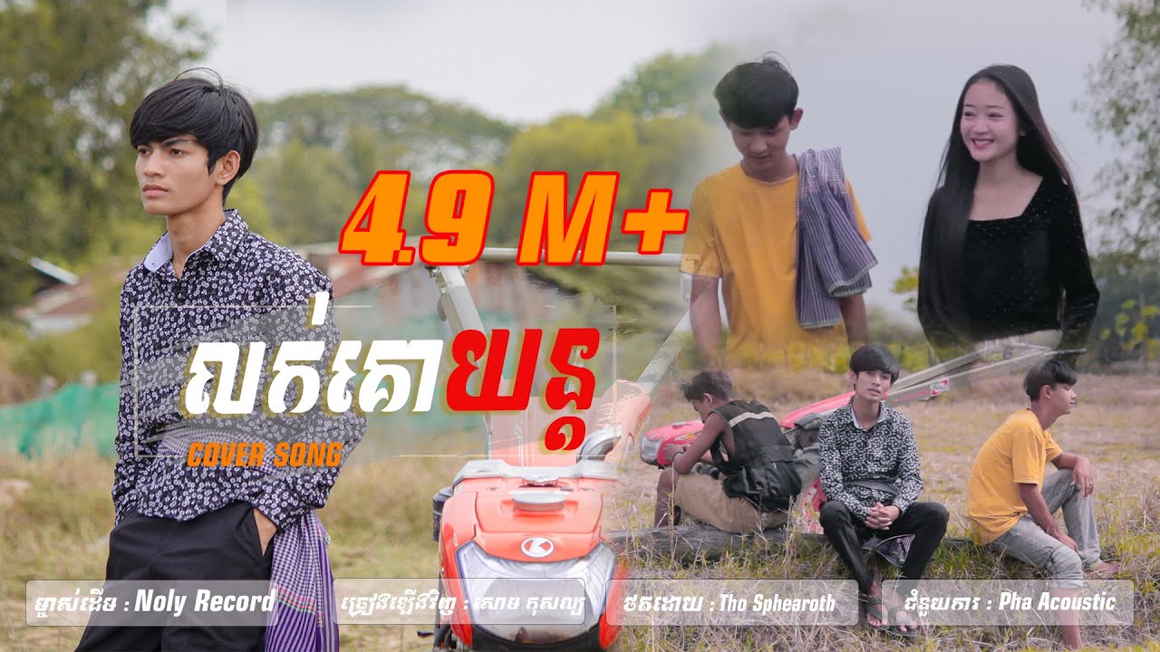លក់គោយន្ត-សោម​ កុសល្យ - Music Video ( Cover Song )