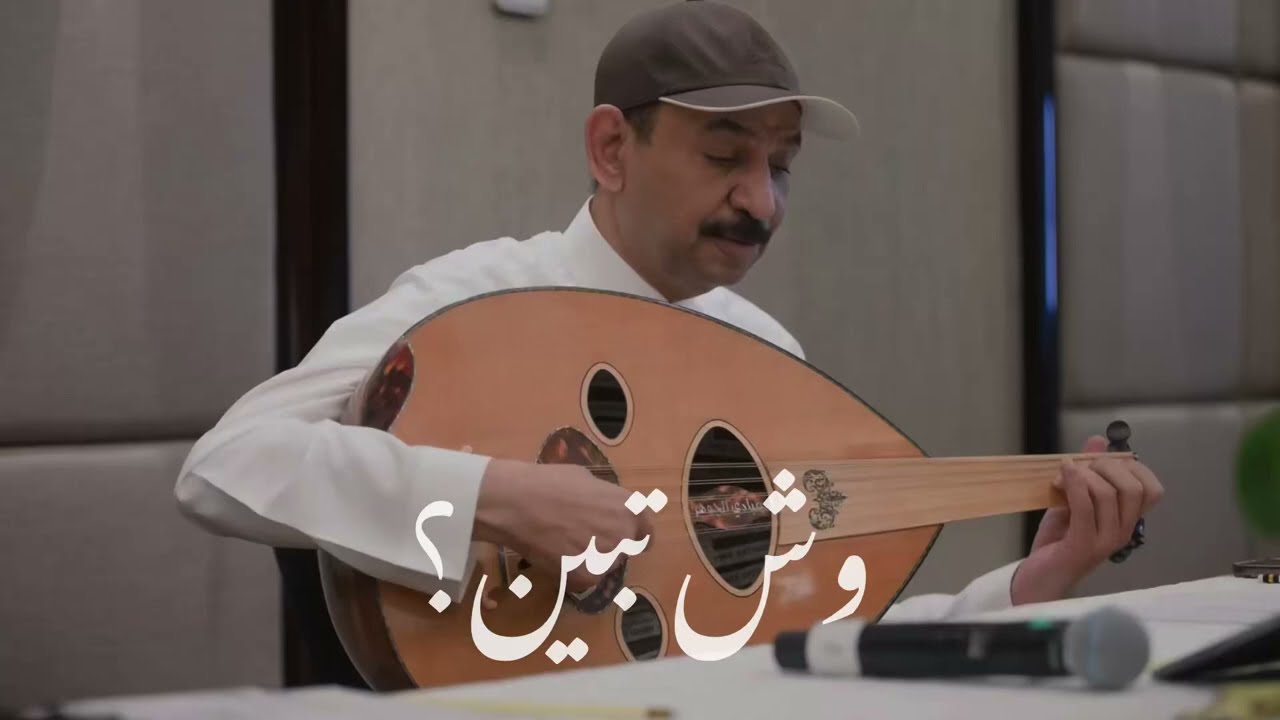 عبادي الجوهر - وش تبين | عود ♪