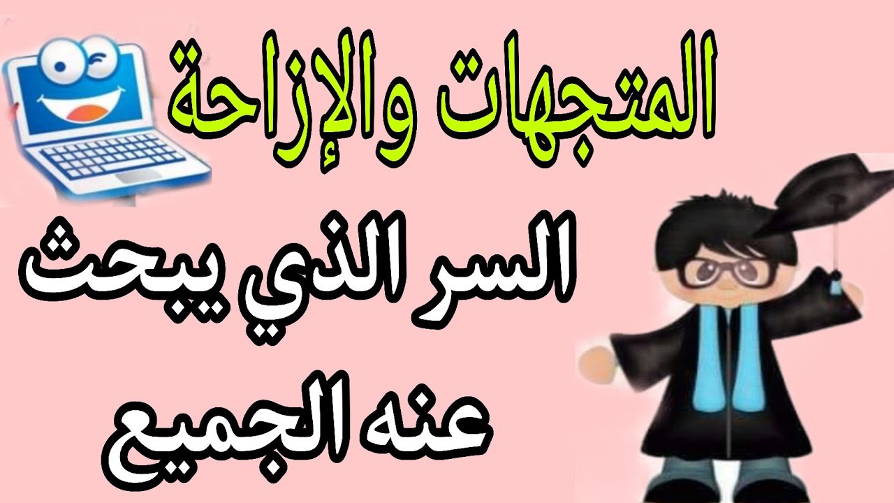 الثالثة ثانوي إعدادي: السر الذي يبحث عنه الجميع _شرح المتجهات 🤩 : الجزء الأول