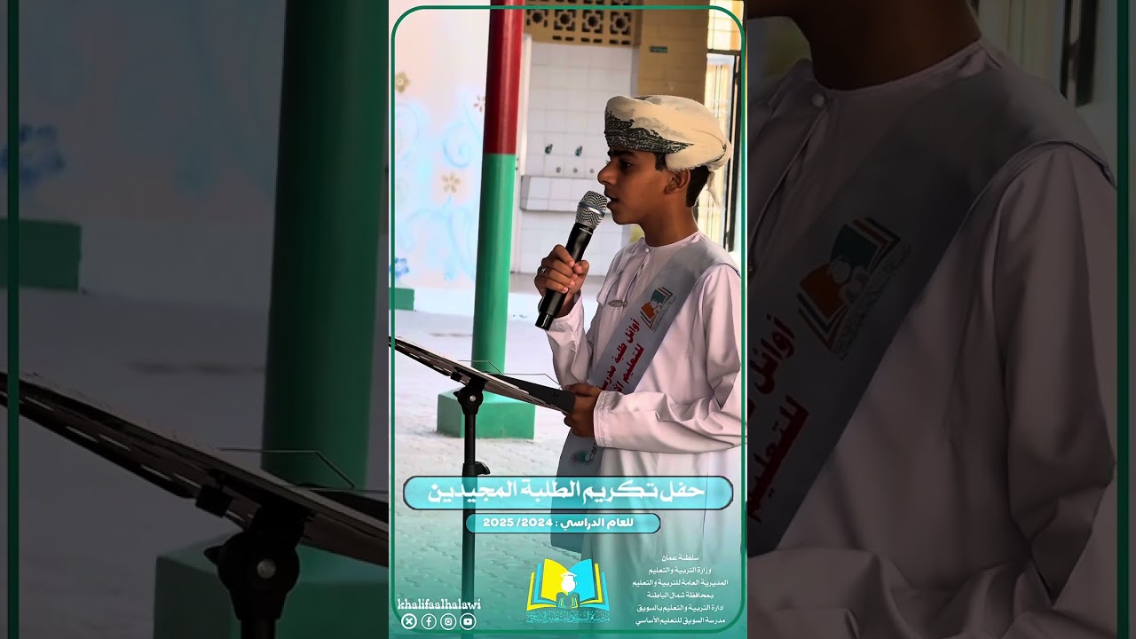 حفل تكريم مجيدي مدرسة السويق للعام الدراسي 2024/2025