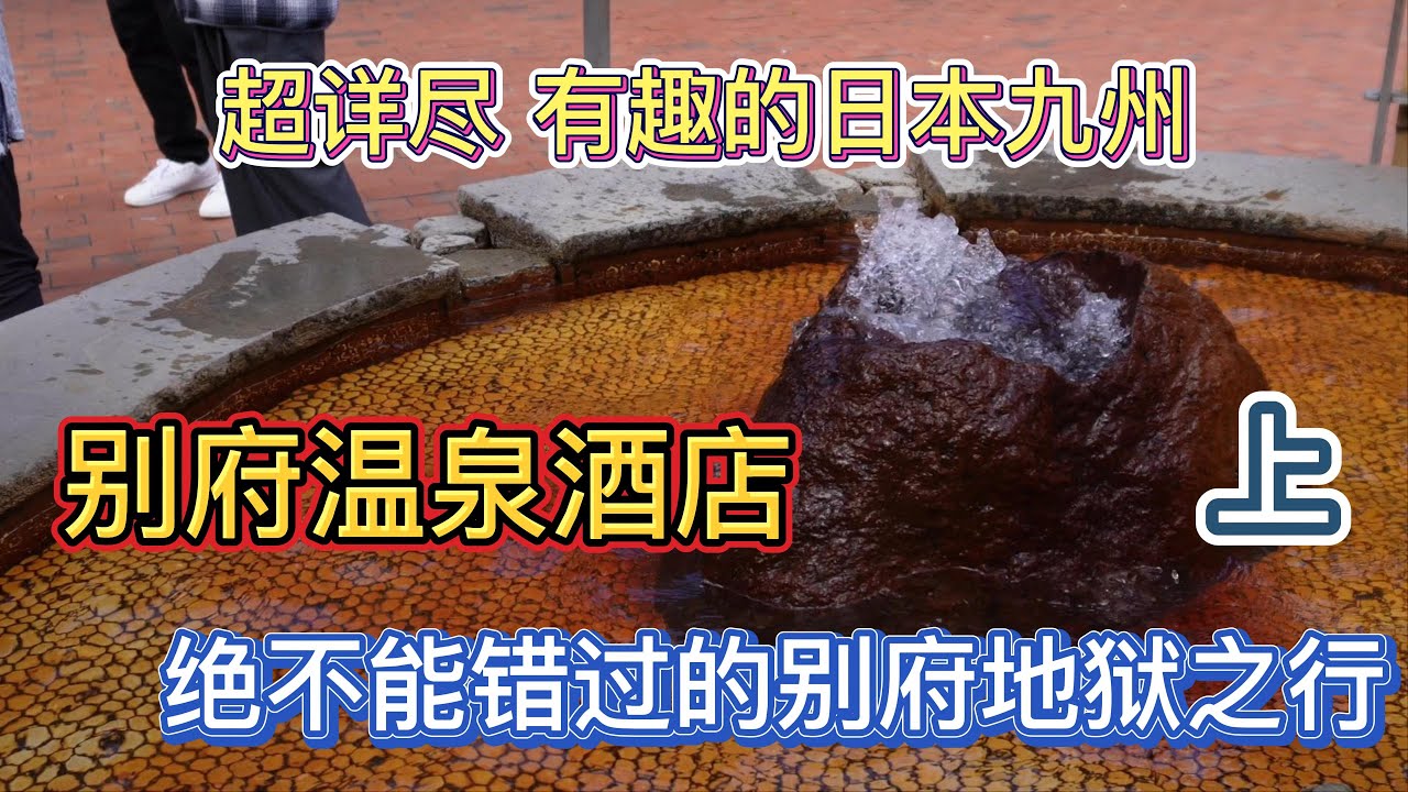 日本九州别府温泉之-上 超详尽 超有趣 绝不能错过的别府铁轮地狱之行 别府温泉酒店