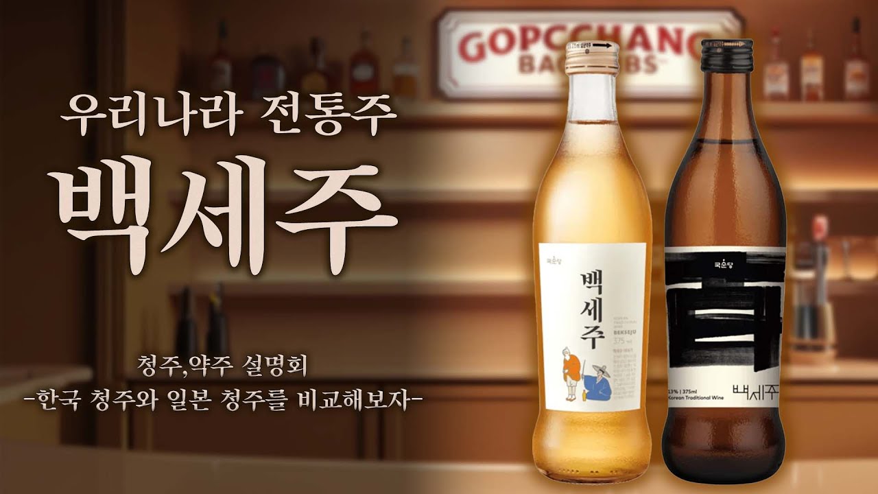[전통주/약주] 한국의 청주와 일본의 사케(니혼슈)를 비교해서 알아보자