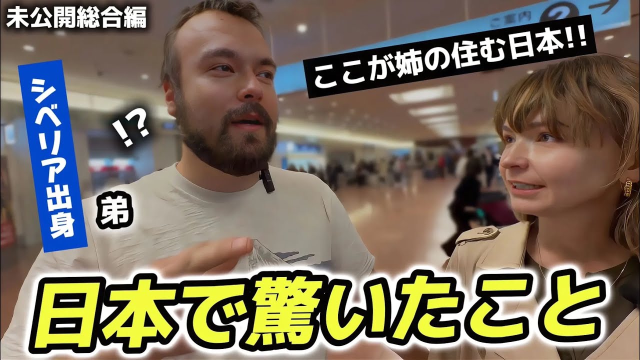 シベリアの田舎出身の弟が日本に来て驚いたこと!!【未公開&総合編スペシャル】