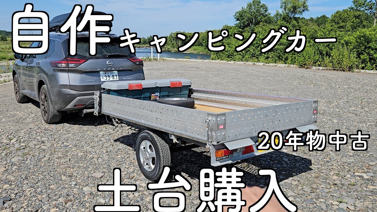 【自作キャントレの道2】買いました！軽トレーラー！【SOREXソレックス】