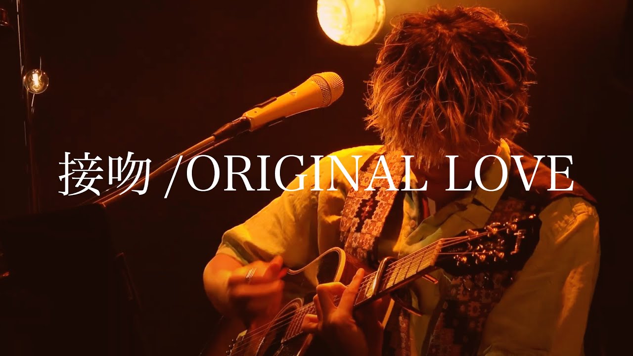 「接吻/ORIGINAL LOVE」Covered by 吉田広大