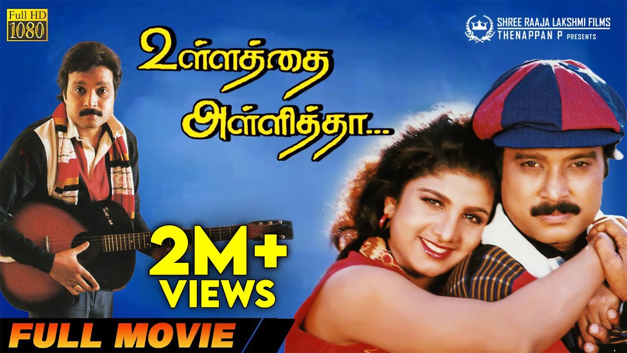 Ullathai Allitha | Full Movie HD | Super Hit Comedy Movie | Karthik | Rambha | Goundamani | Senthil
