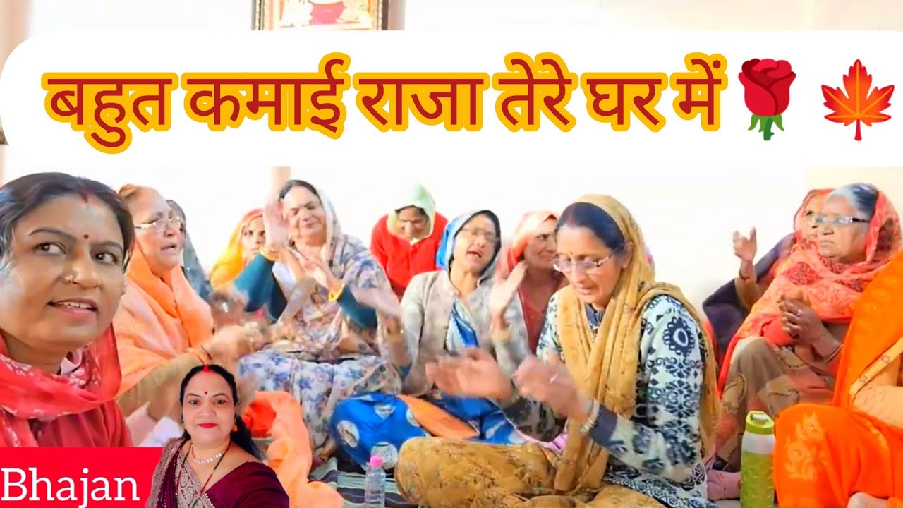 Bahut kamai Raja Tera Ghar Mein ab jaaungi Satsang mein...