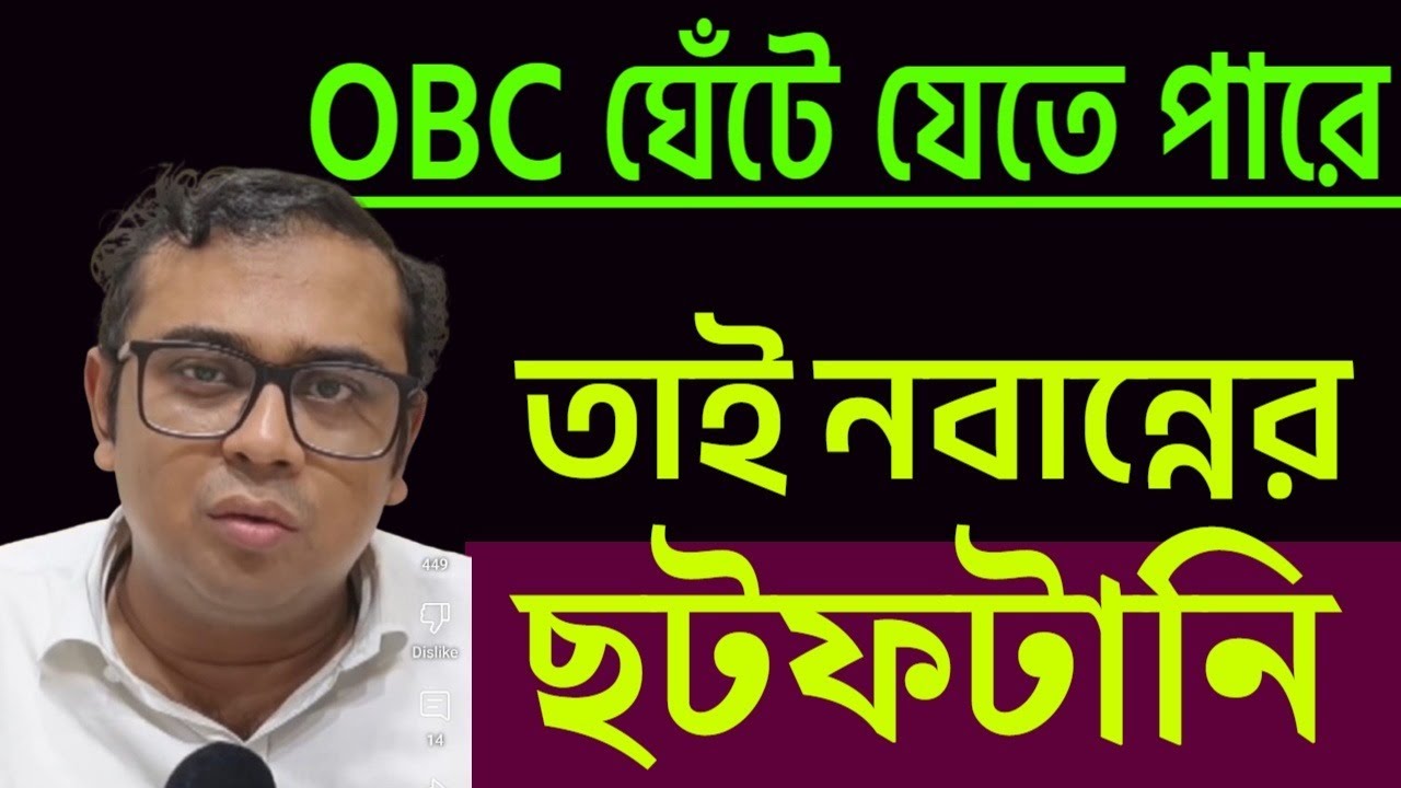 OBC ঘেঁটে যেতে পারে বলেই ছটফটানি নবান্নের  বললেন আইনজীবী বিক্রম ব্যানার্জি ।
