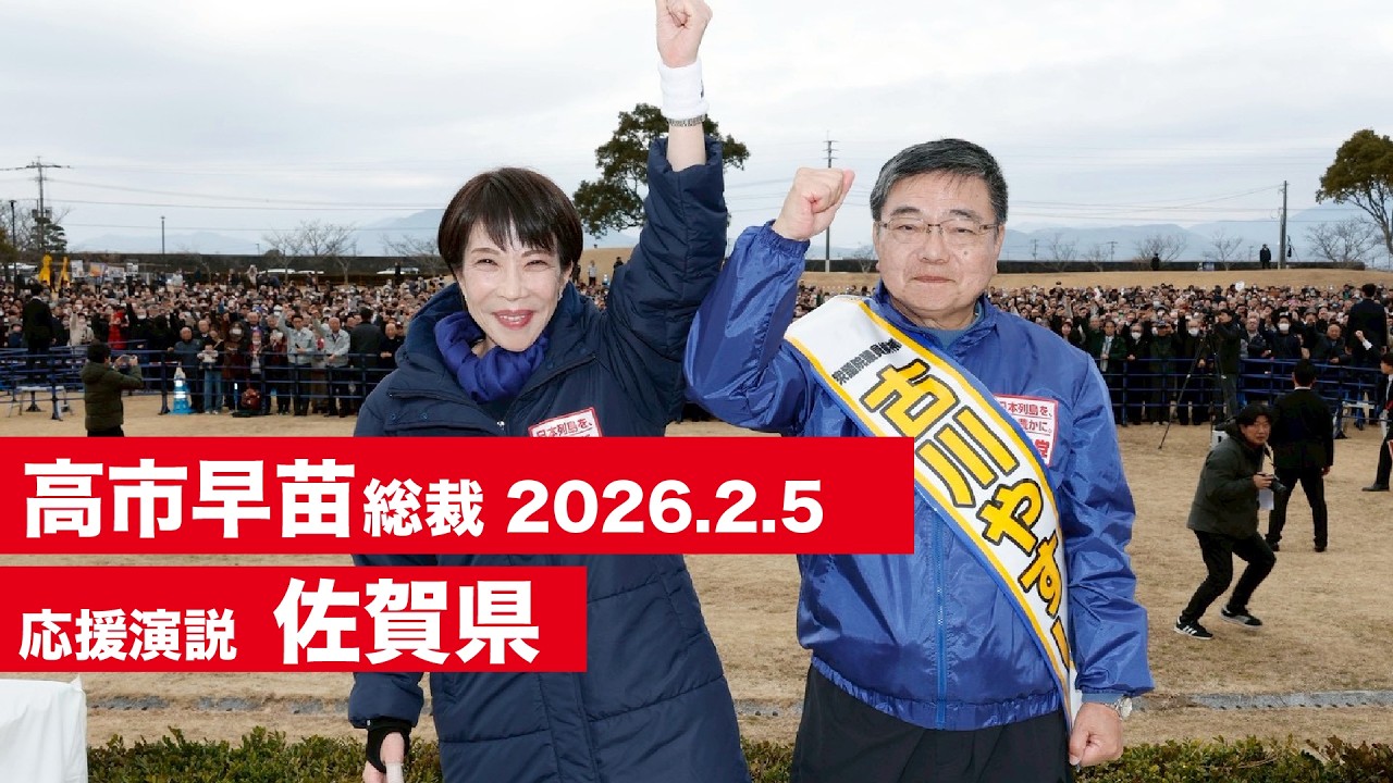 【高市早苗 演説（全編）】佐賀県（2026.2.5）