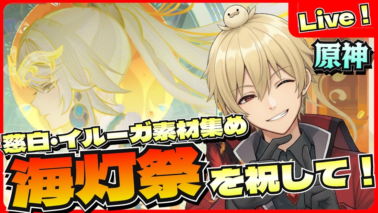 【原神】海灯祭と兹白・イルーガの素材集め！参加型【初見さん大歓迎✨】