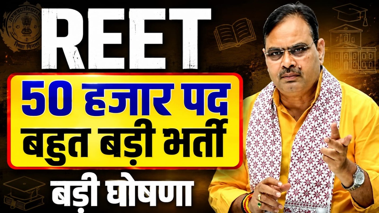 REET 2026-27बहुत बड़ी भर्ती आयेगी 50 हजार से अधिक पदों पर परीक्षा 2027 में शिक्षा मंत्री की बड़ी घोषणा