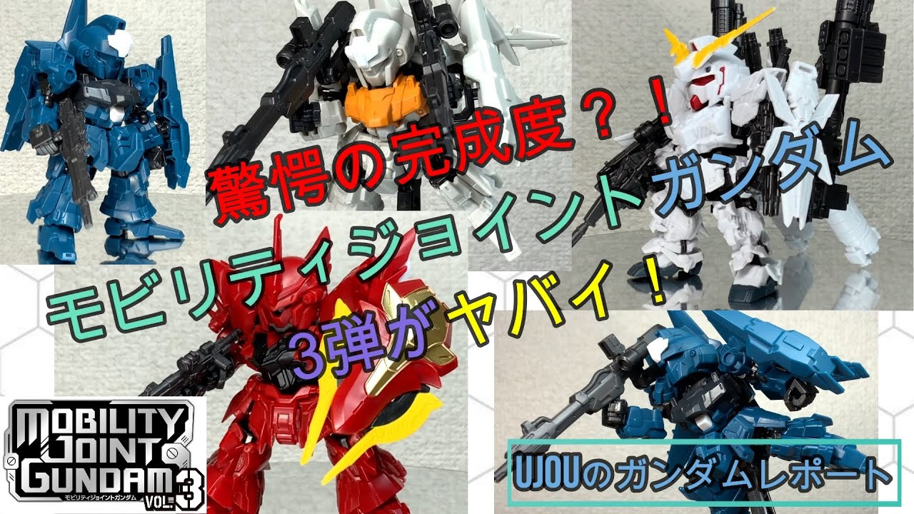 驚愕の完成度？！モビリティジョイントガンダムVOL.３のこだわりがヤバイ！