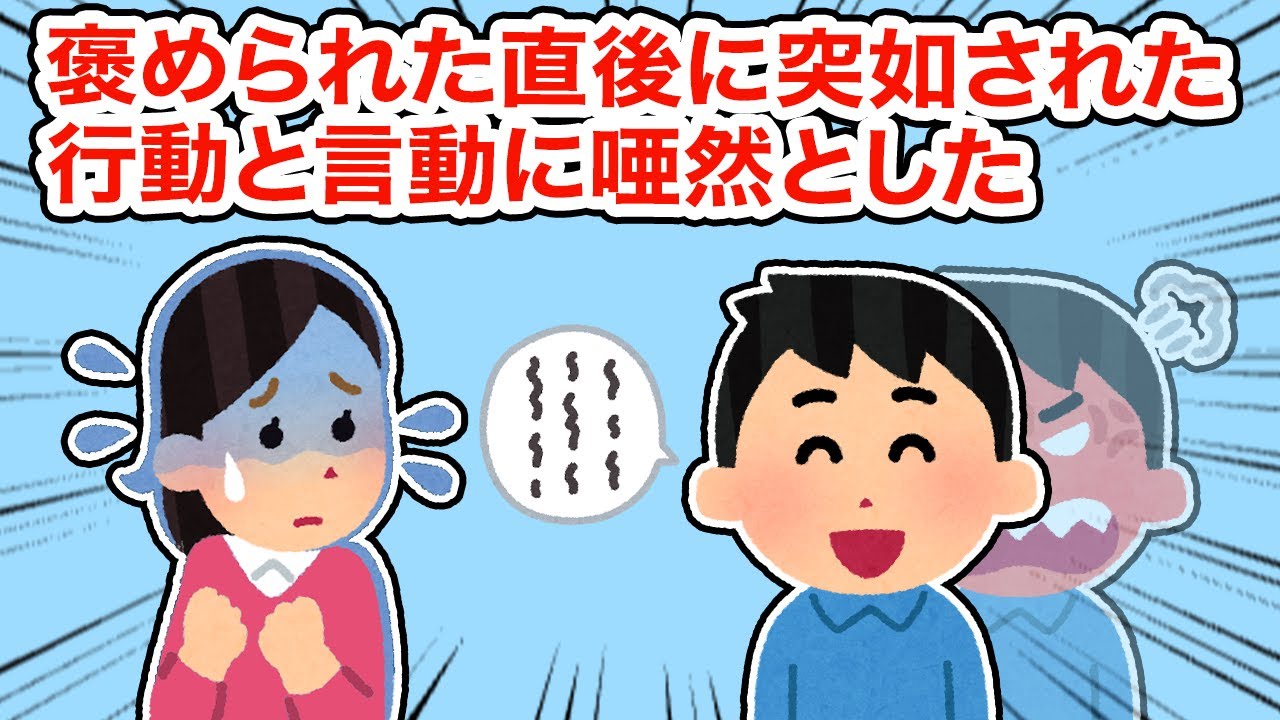 【冷めた】褒められた直後に突如された行動と言動に唖然とした【2ちゃんねる/5ちゃんねる/2chスレ】