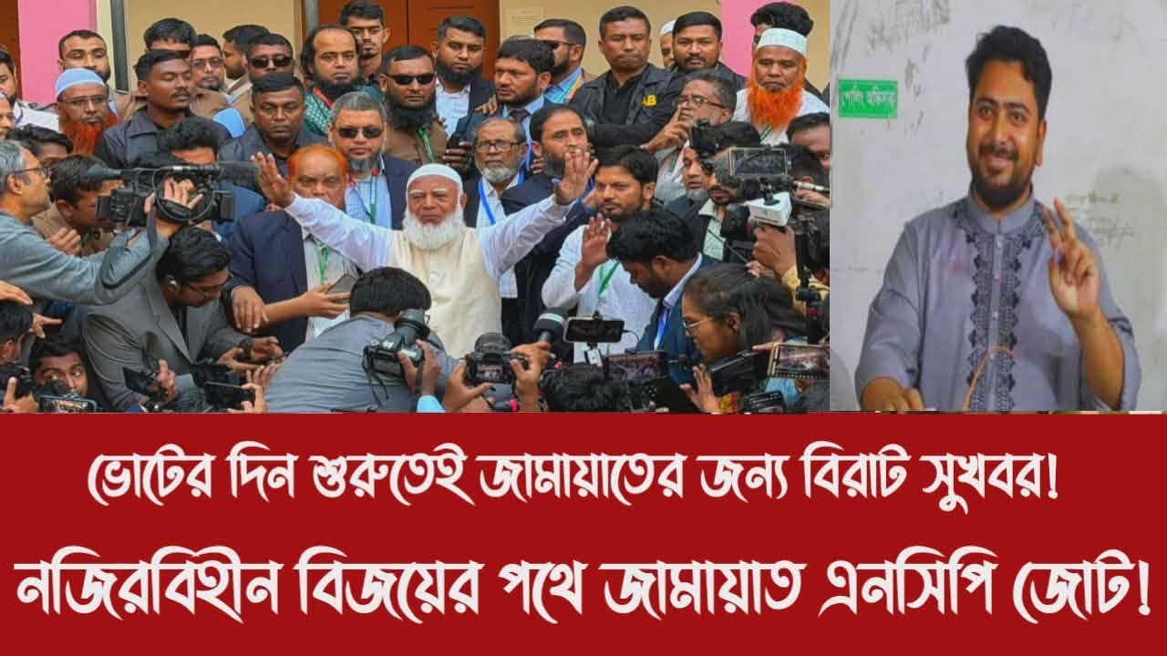 ভোটের দিন শুরুতেই জামায়াতের জন্য বিরাট সুখবর!||নজিরবিহীন বিজয়ের পথে জামায়াত এনসিপি জোট!