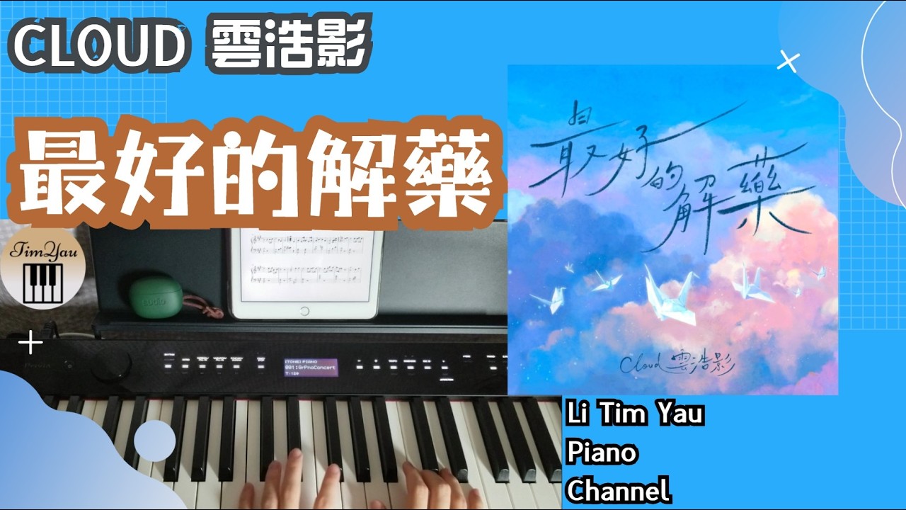 Cloud 雲浩影 - 最好的解藥 The Best Remedy Piano Cover 鋼琴版 by Li Tim Yau