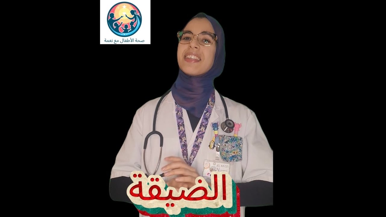 صحة الأطفال مع نعمة: الضيقة (الربو) 