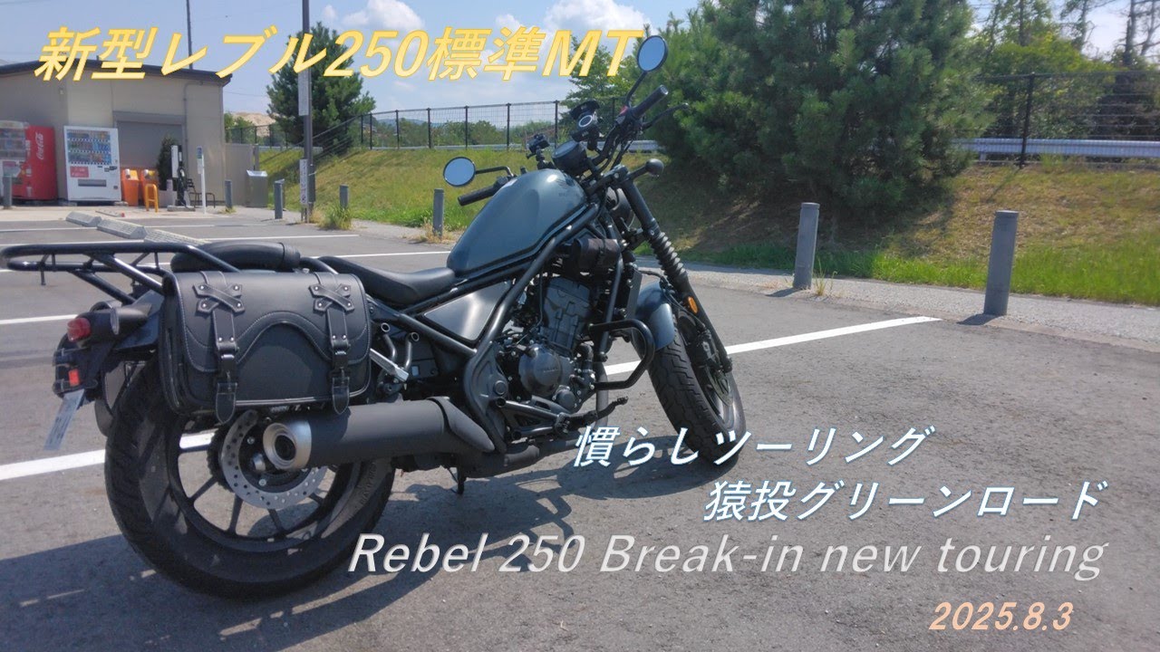 新型レブル250 慣らし運転ツーリング
